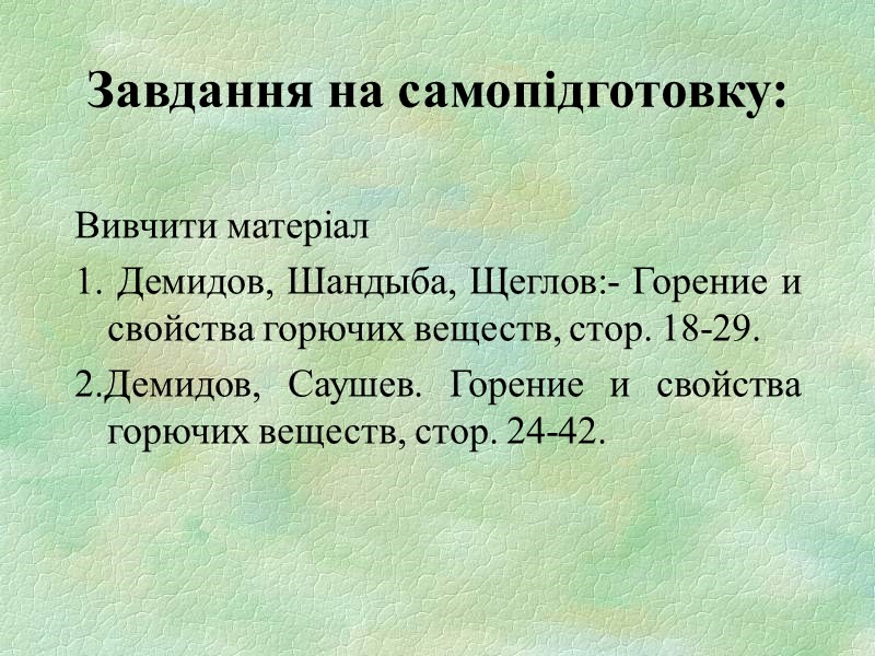 Завдання на самопідготовку:  Вивчити матеріал 1. Демидов, Шандыба, Щеглов:- Горение и свойства горючих